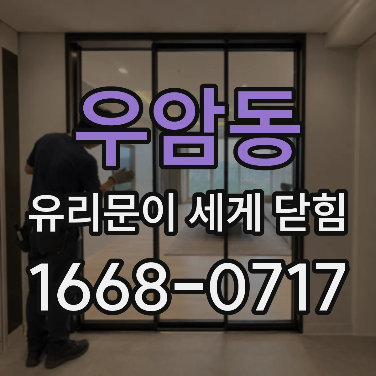 우암동 유리문이 세게 닫힘