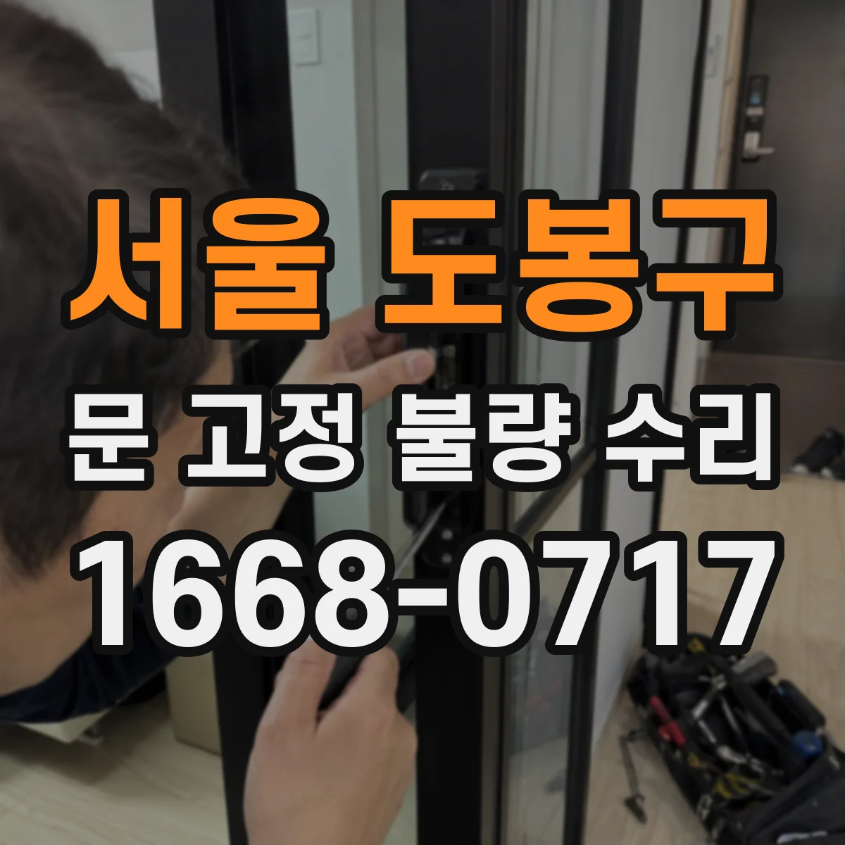 서울 도봉구 문 고정 불량 수리