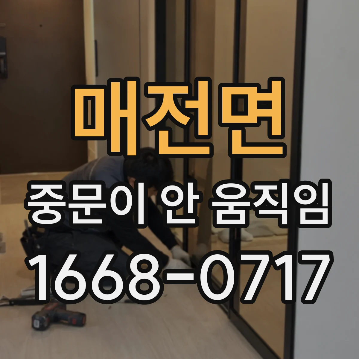 매전면 중문이 안 움직임