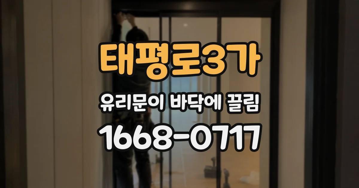 태평로3가 유리문이 바닥에 끌림