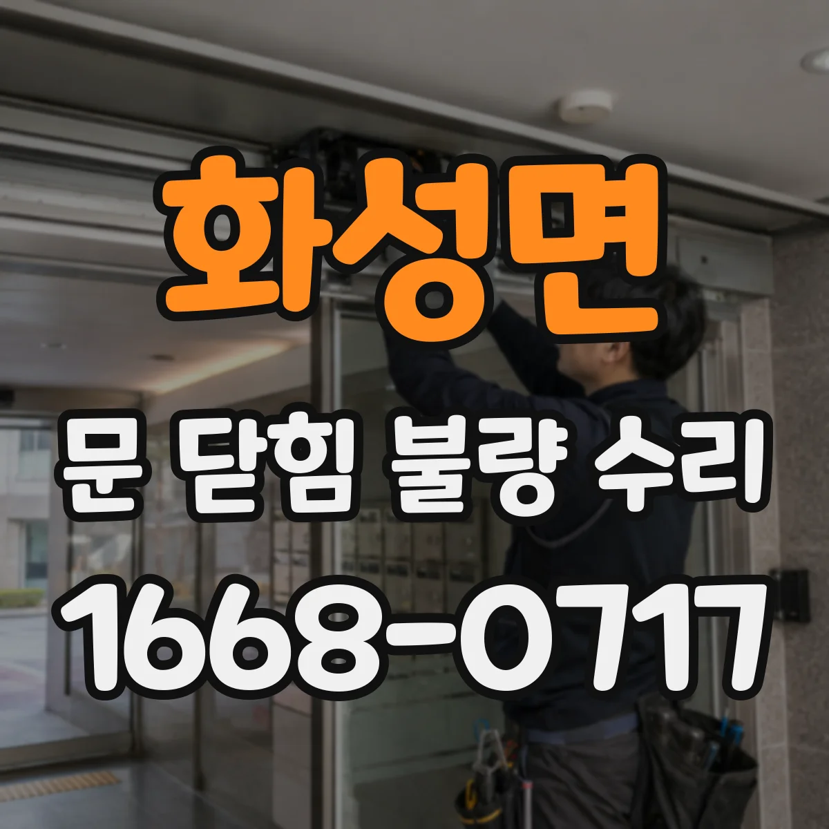 화성면 문 닫힘 불량 수리