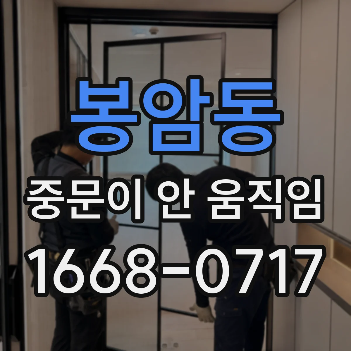 봉암동 중문이 안 움직임