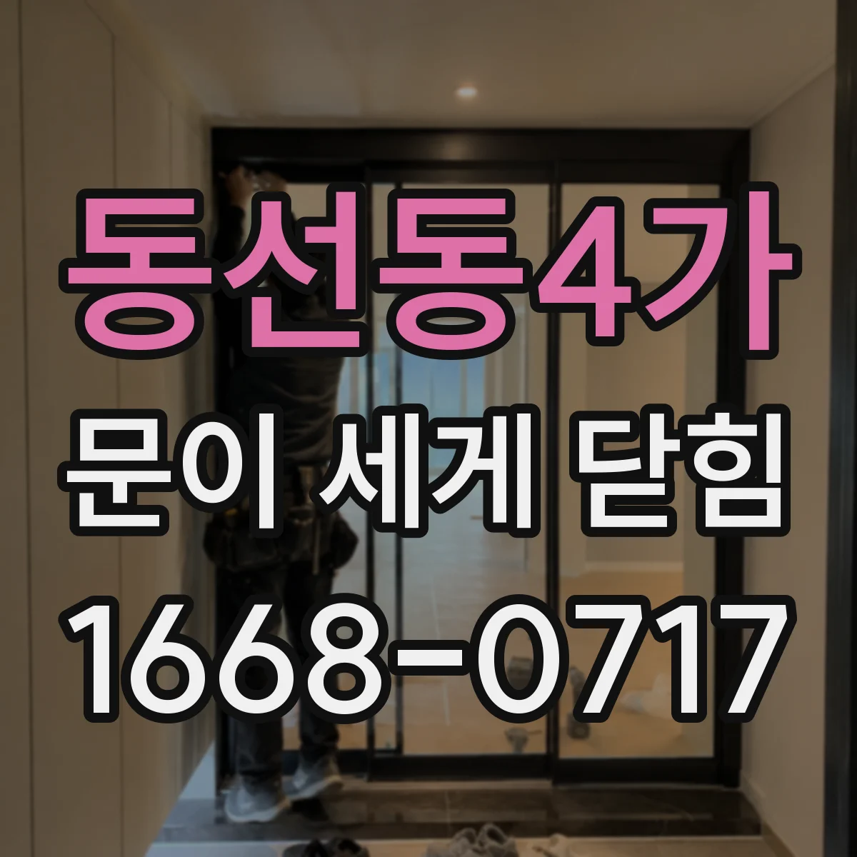 동선동4가 문이 세게 닫힘