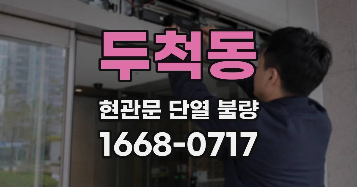 두척동 현관문 단열 불량