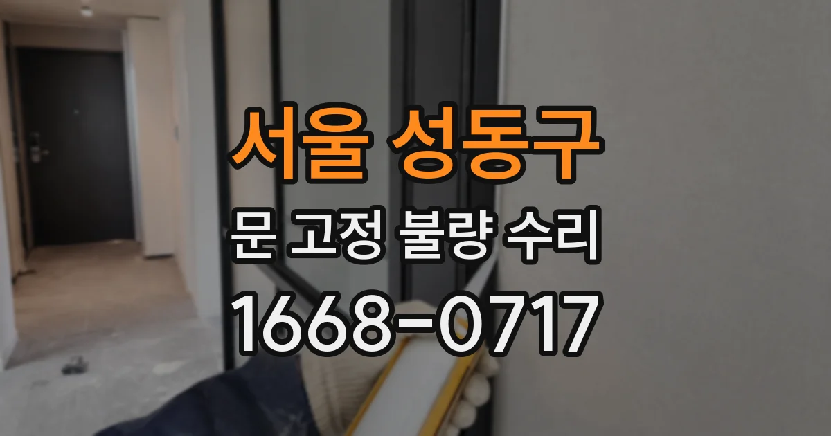 서울 성동구 문 고정 불량 수리
