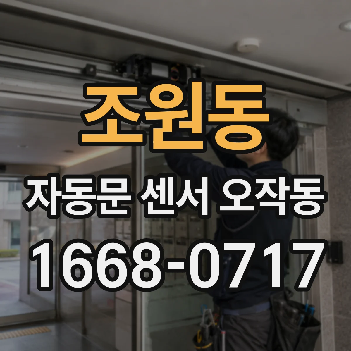조원동 자동문 센서 오작동