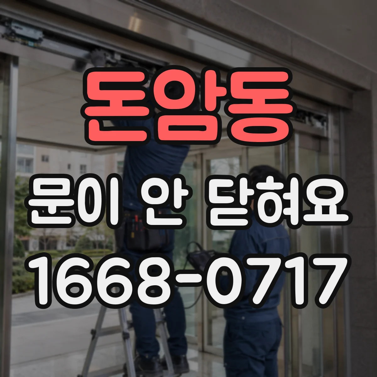 돈암동 문이 안 닫혀요