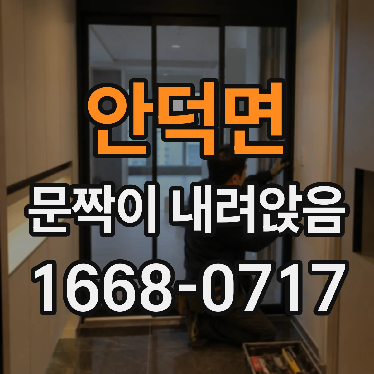 안덕면 문짝이 내려앉음