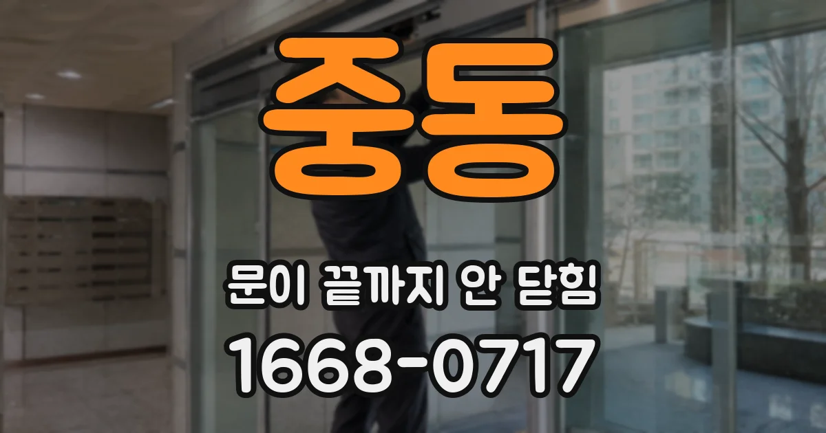 중동 문이 끝까지 안 닫힘