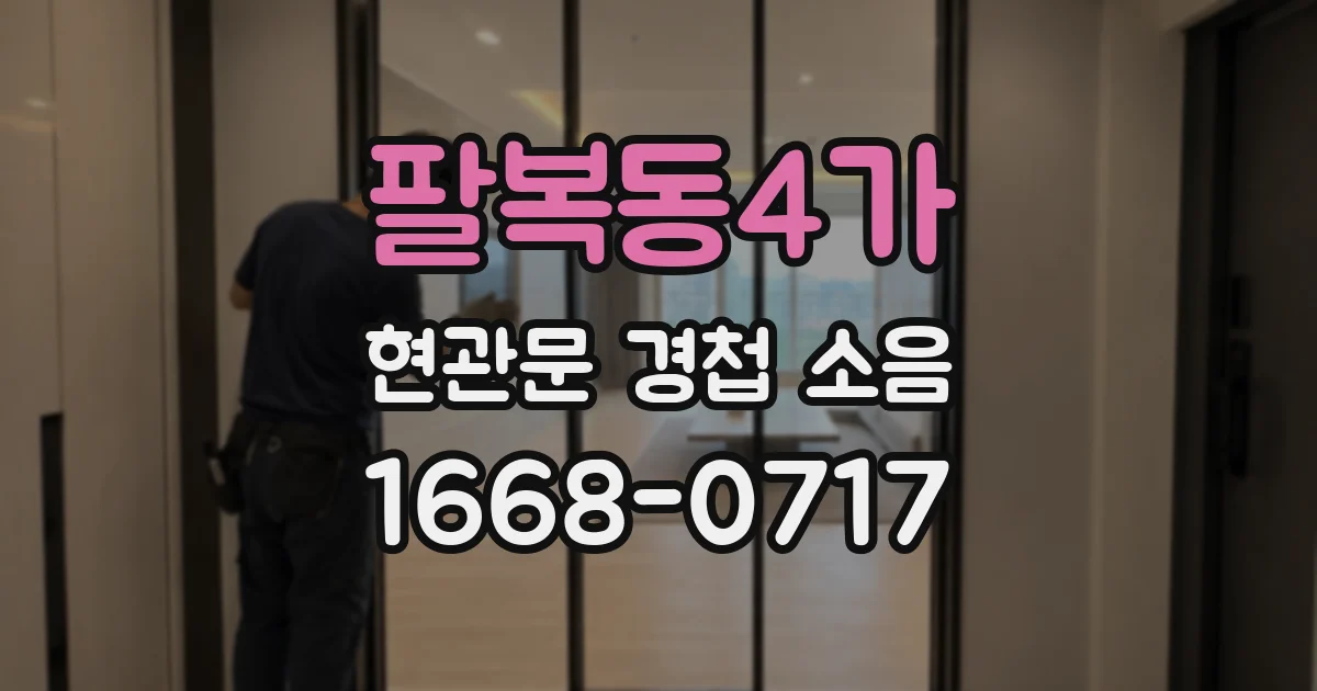 팔복동4가 현관문 경첩 소음