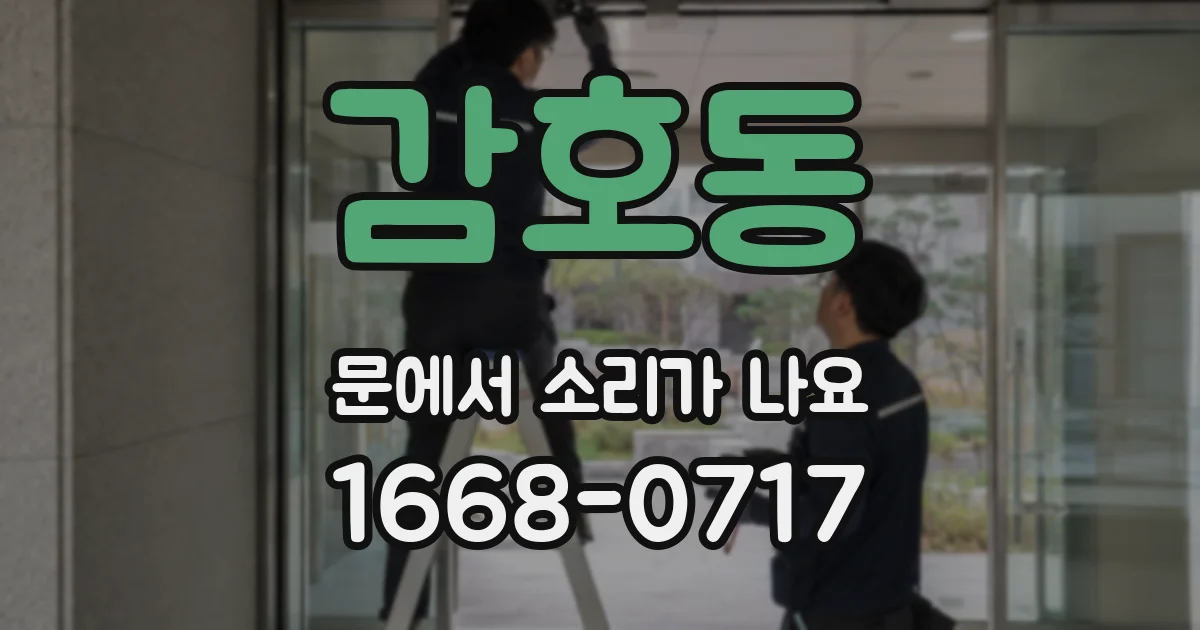감호동 문에서 소리가 나요
