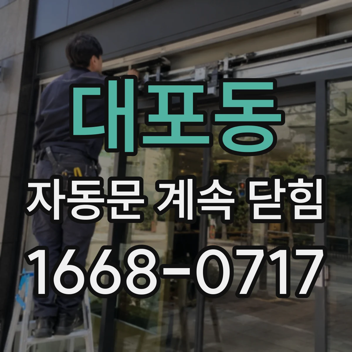 대포동 자동문 계속 닫힘