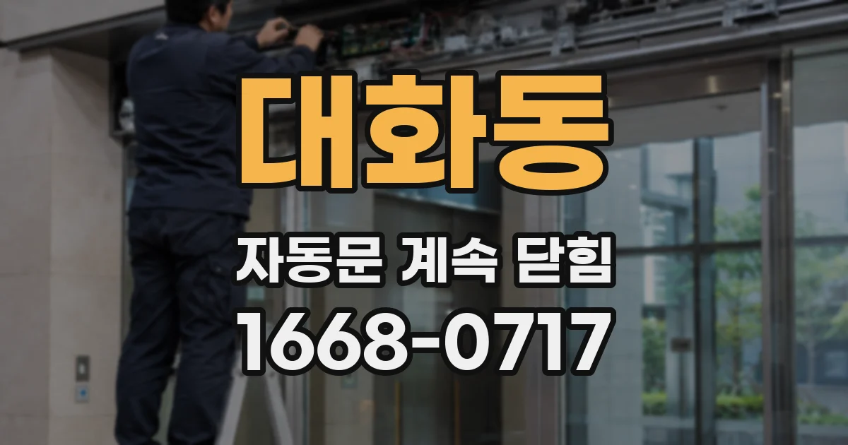 대화동 자동문 계속 닫힘