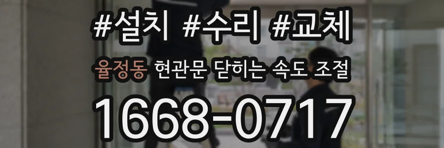 율정동 현관문 닫히는 속도 조절