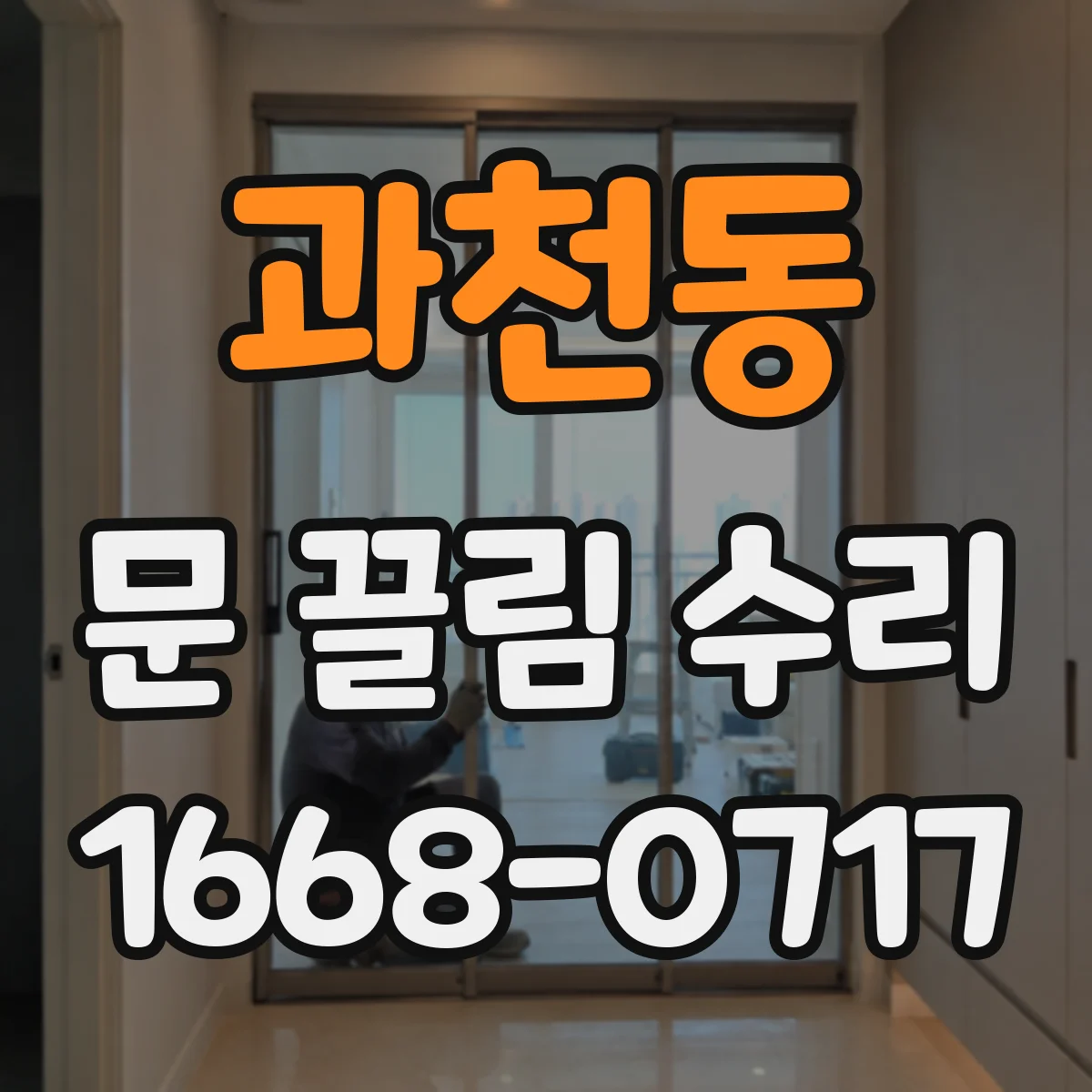 과천동 문 끌림 수리
