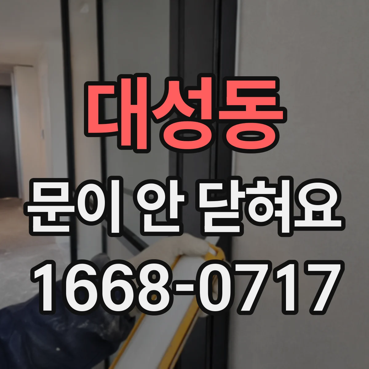 대성동 문이 안 닫혀요