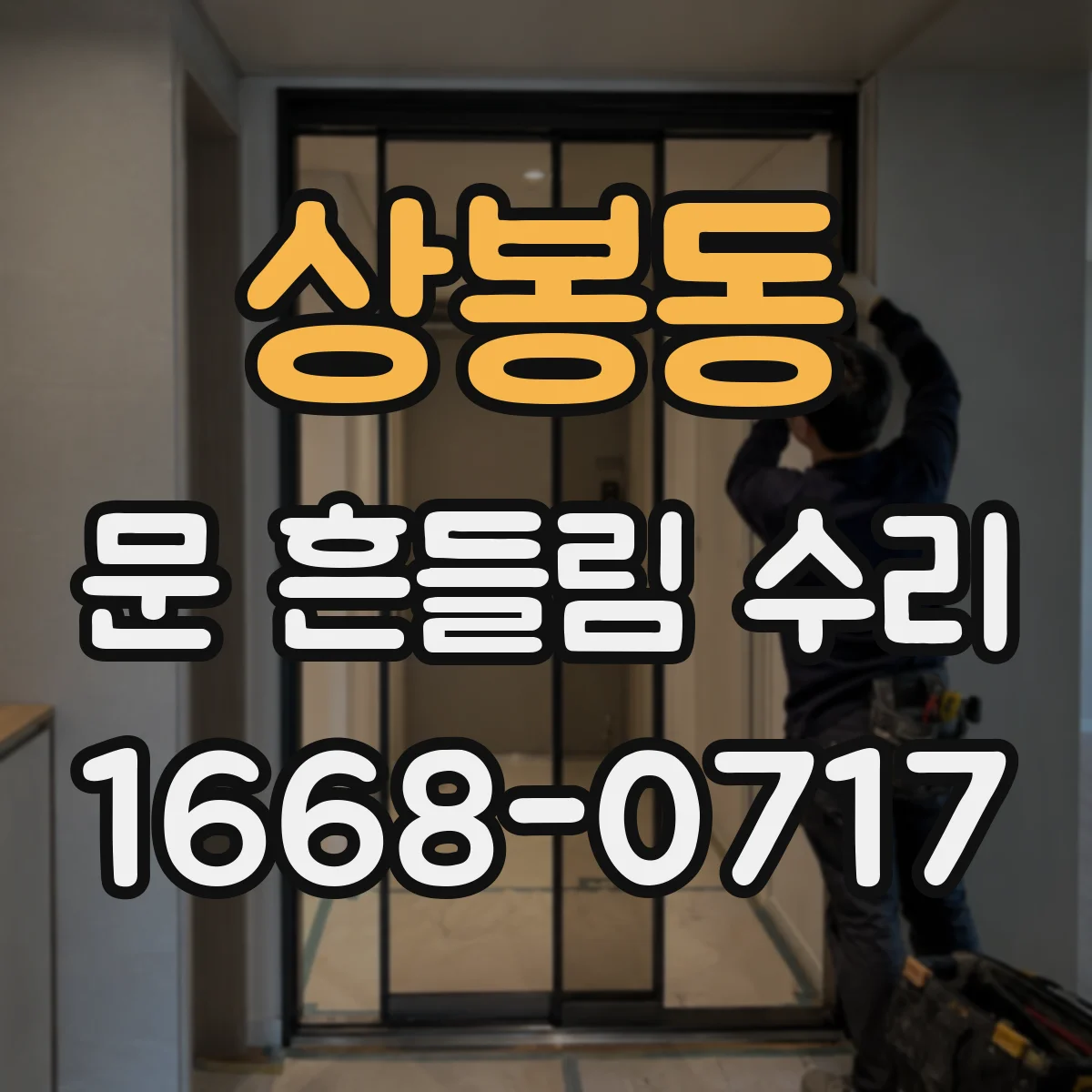 상봉동 문 흔들림 수리