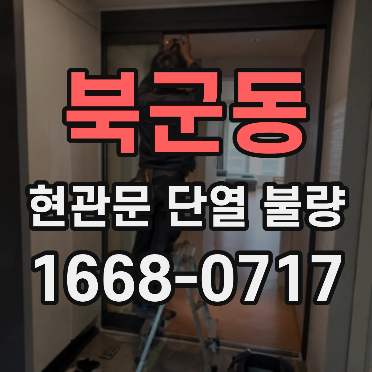 북군동 현관문 단열 불량