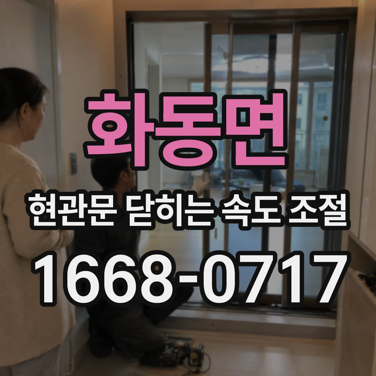 화동면 현관문 닫히는 속도 조절