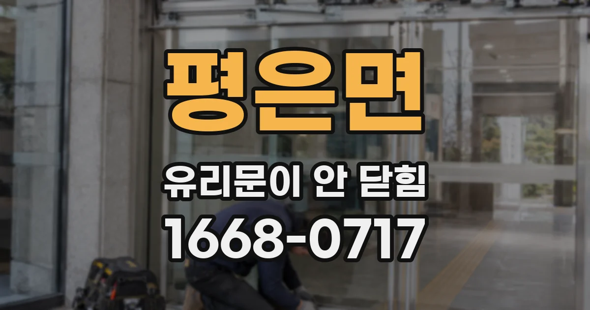 평은면 유리문이 안 닫힘