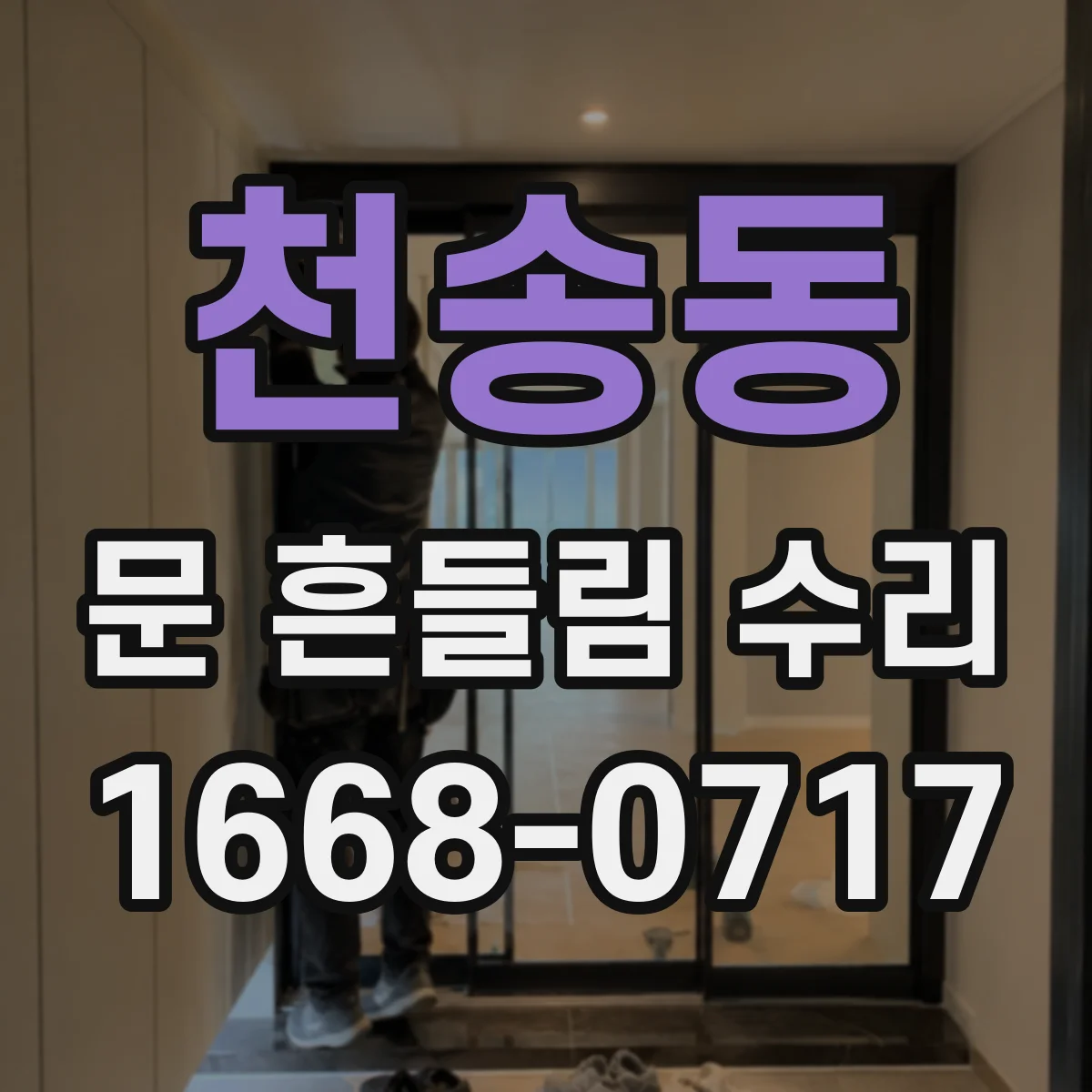 천송동 문 흔들림 수리