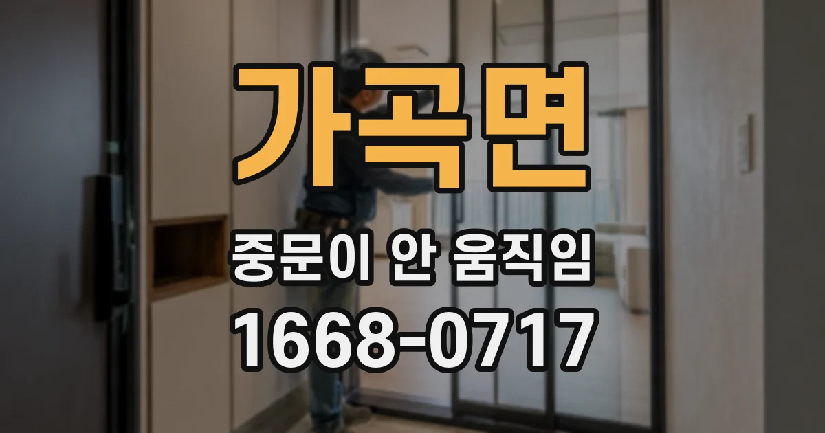 가곡면 중문이 안 움직임