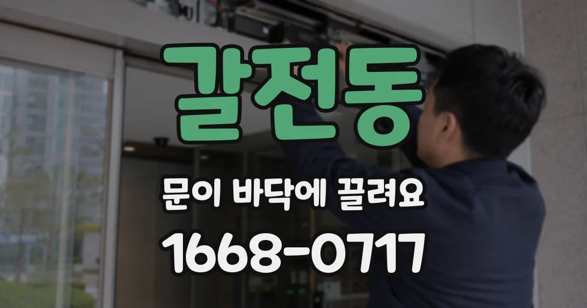 갈전동 문이 바닥에 끌려요