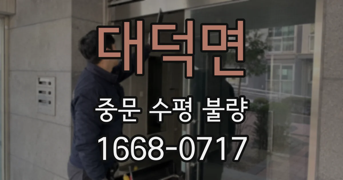 대덕면 중문 수평 불량