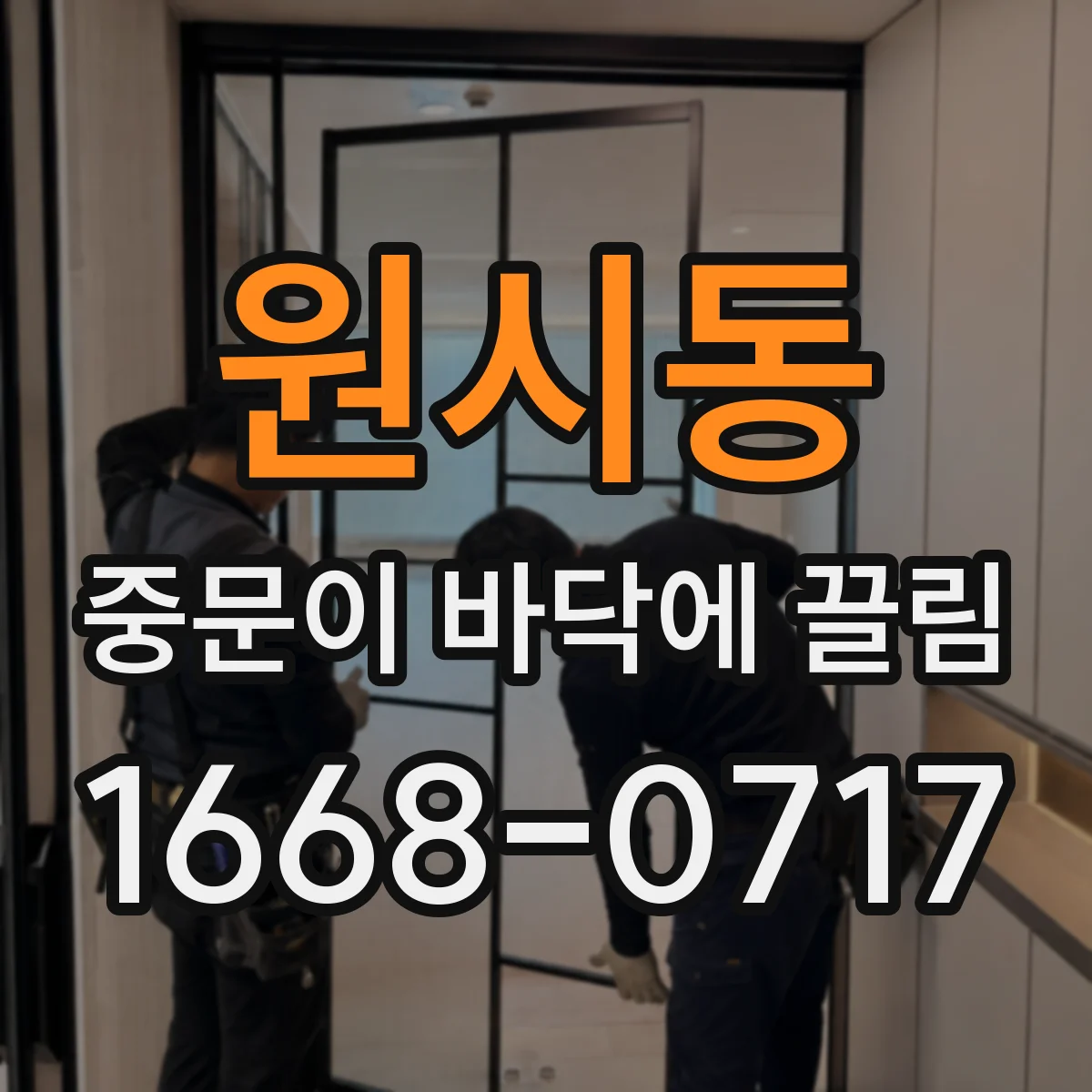 원시동 중문이 바닥에 끌림