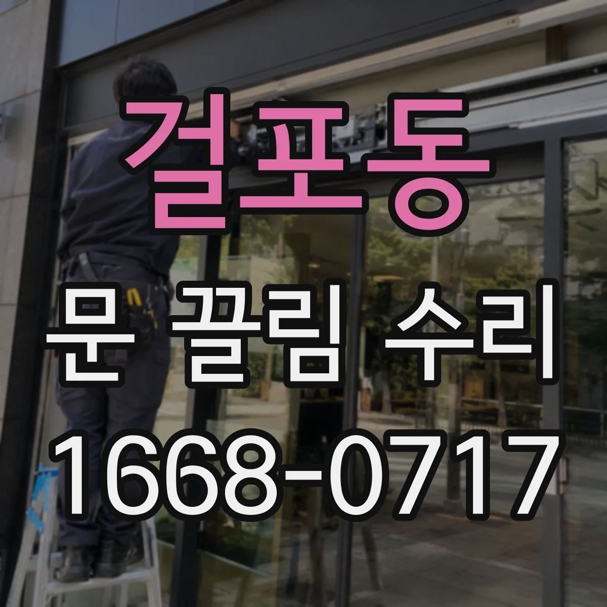 걸포동 문 끌림 수리