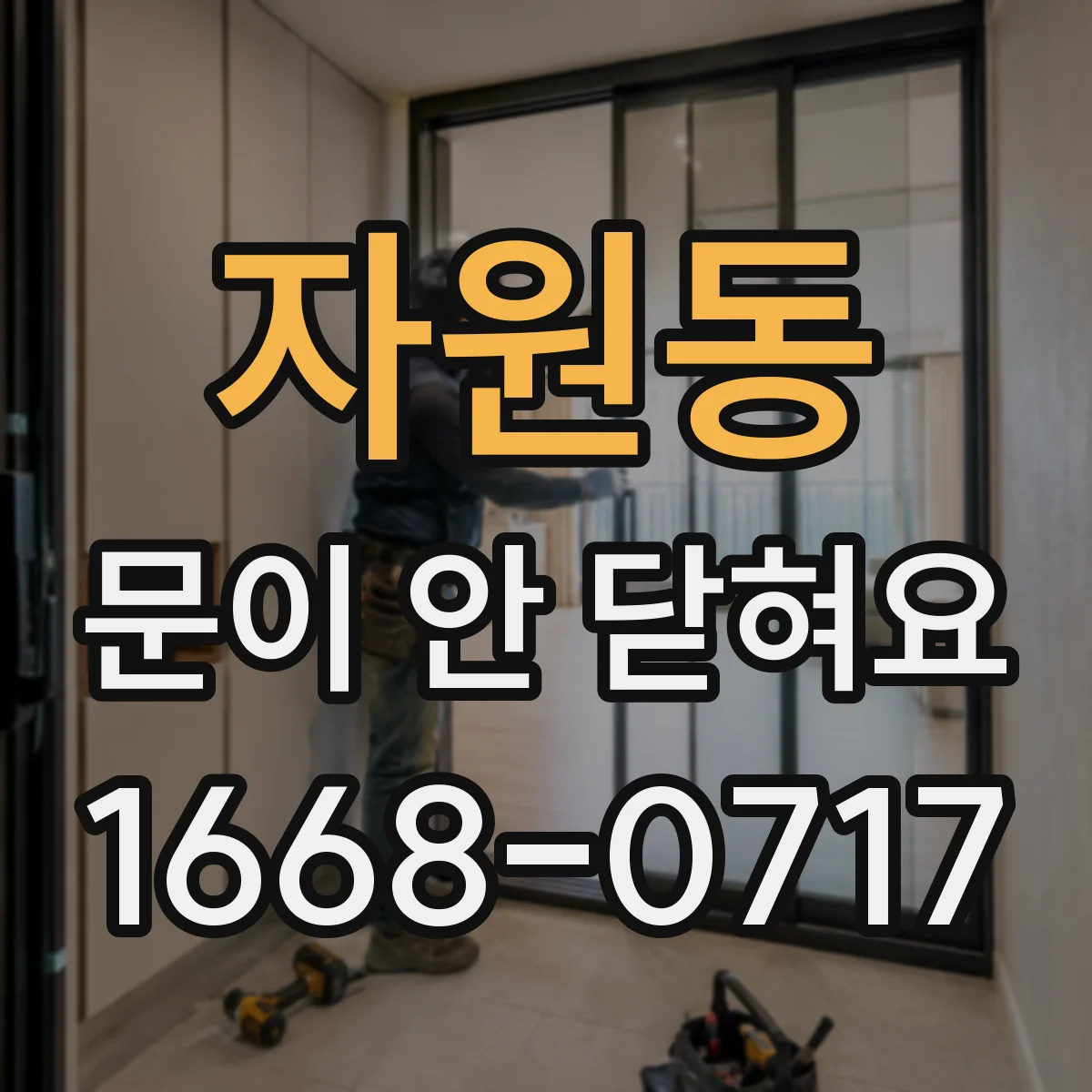 자원동 문이 안 닫혀요
