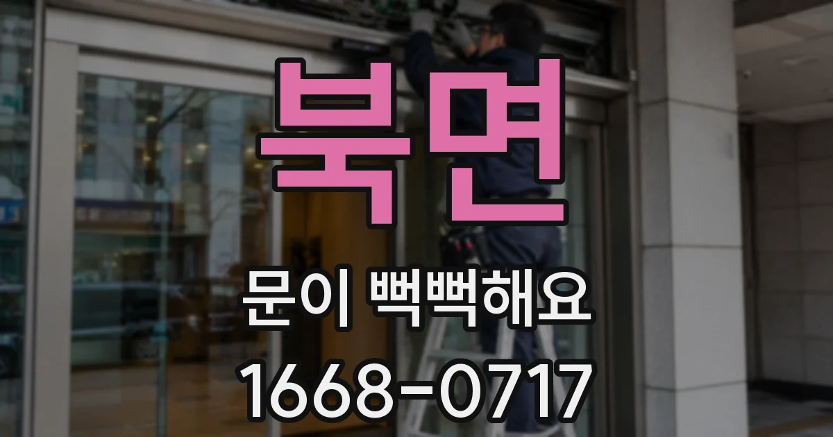 북면 문이 뻑뻑해요