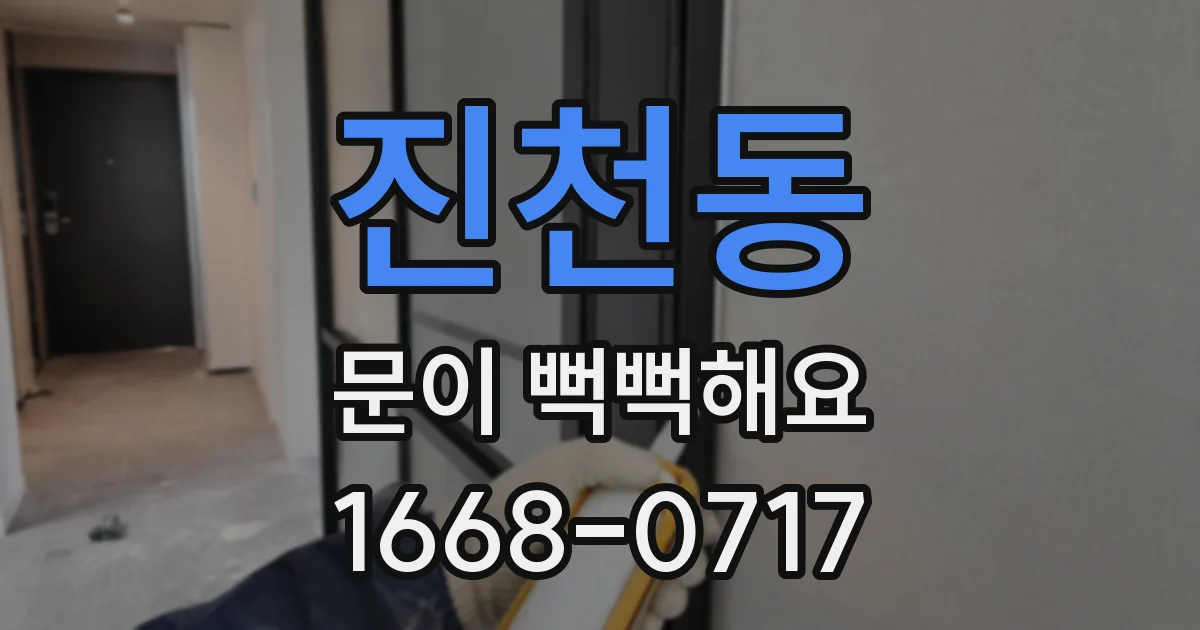 진천동 문이 뻑뻑해요