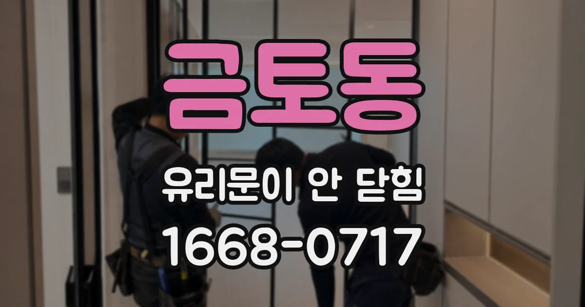 금토동 유리문이 안 닫힘