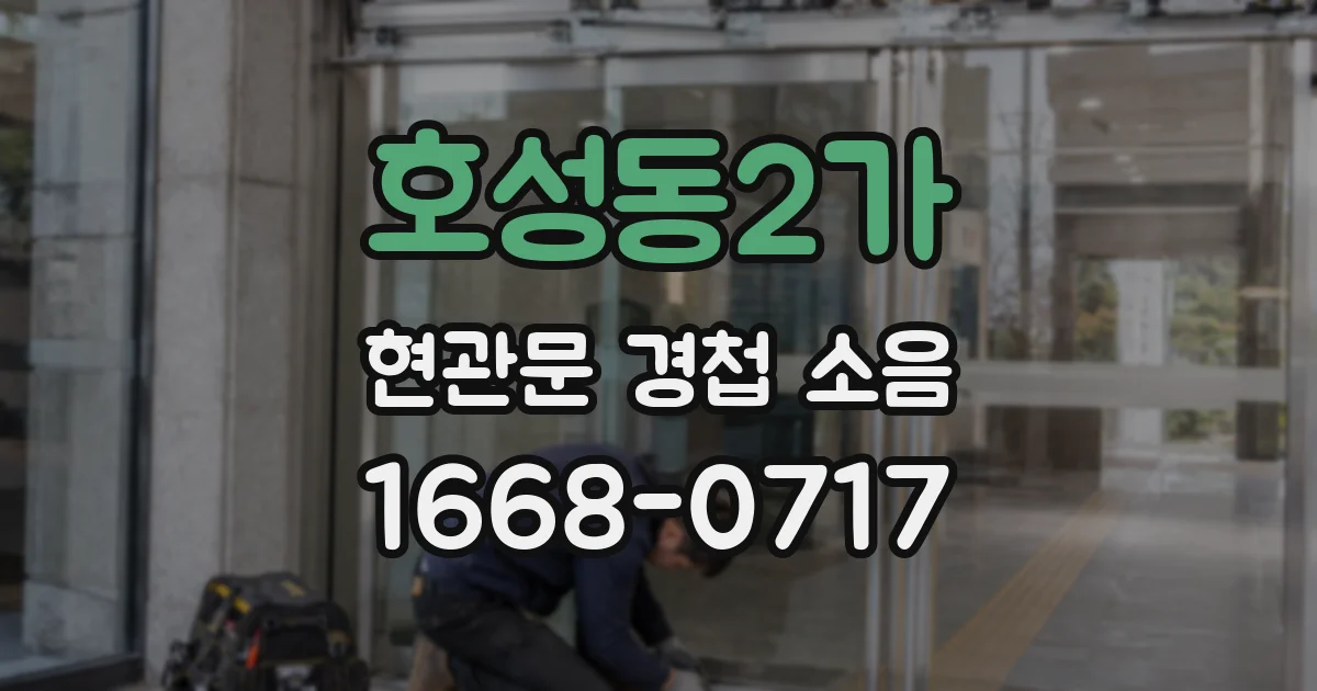 호성동2가 현관문 경첩 소음