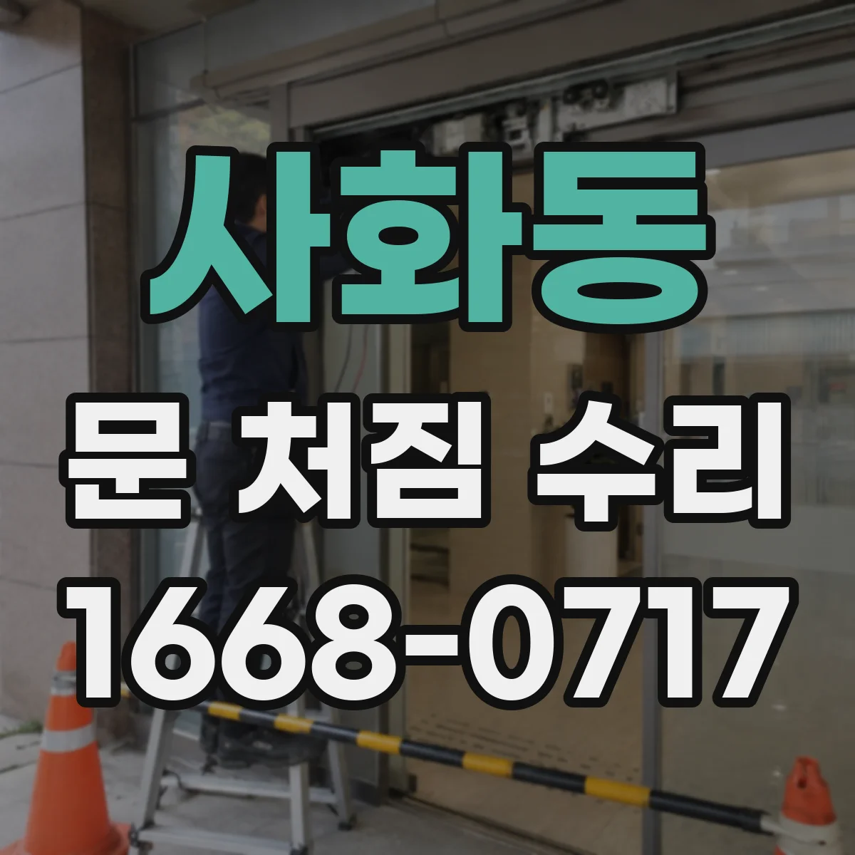 사화동 문 처짐 수리