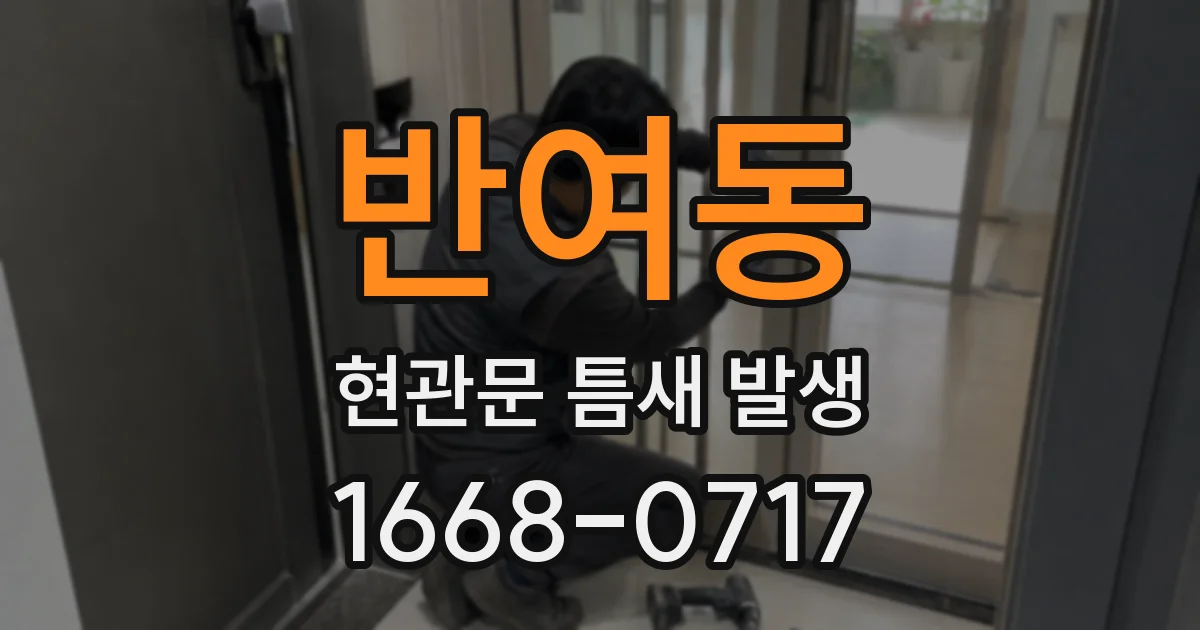 반여동 현관문 틈새 발생