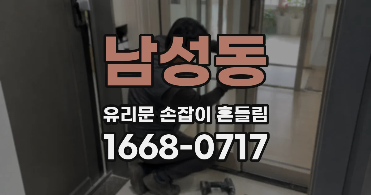남성동 유리문 손잡이 흔들림