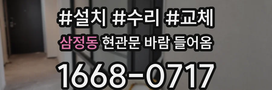 삼정동 현관문 바람 들어옴