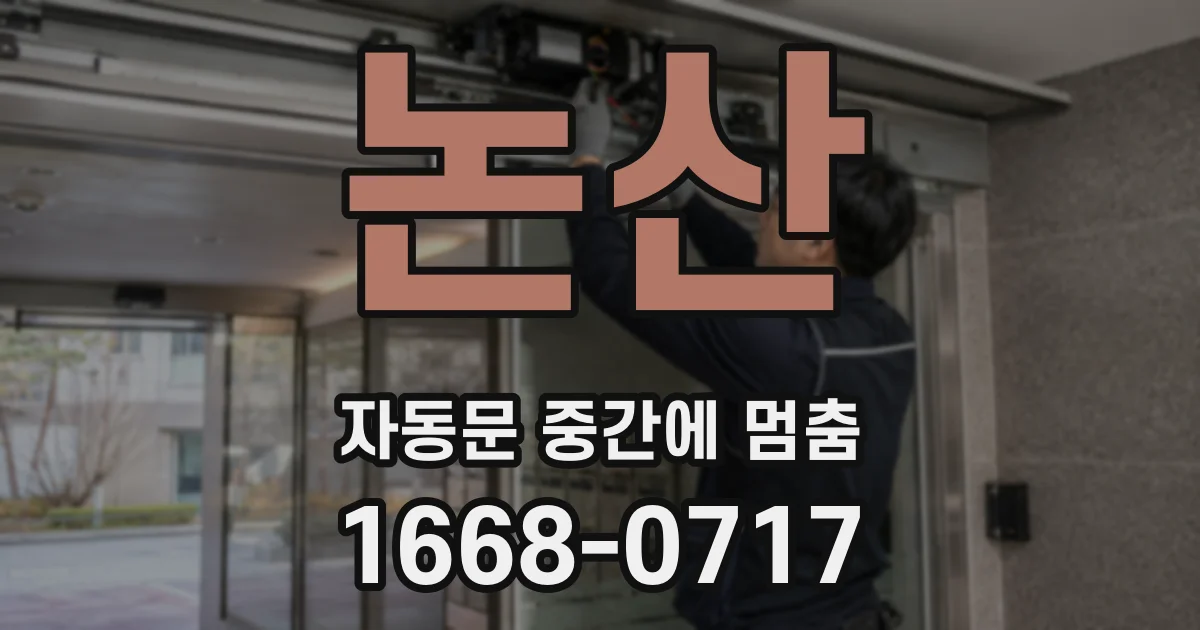 논산 자동문 중간에 멈춤