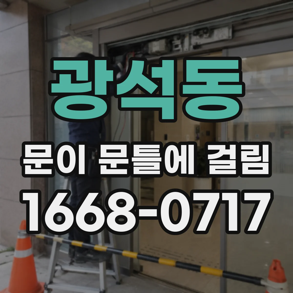 광석동 문이 문틀에 걸림