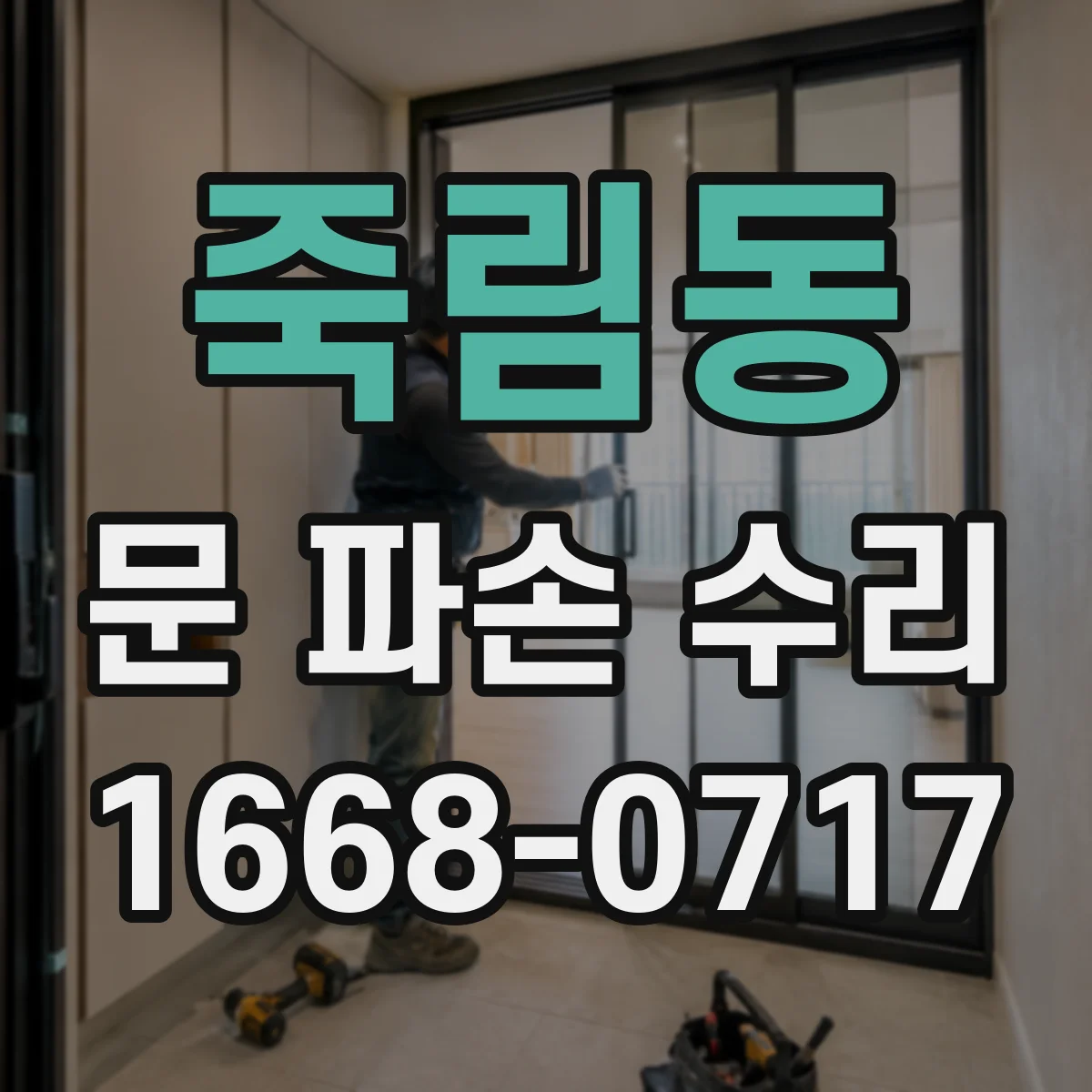 죽림동 문 파손 수리