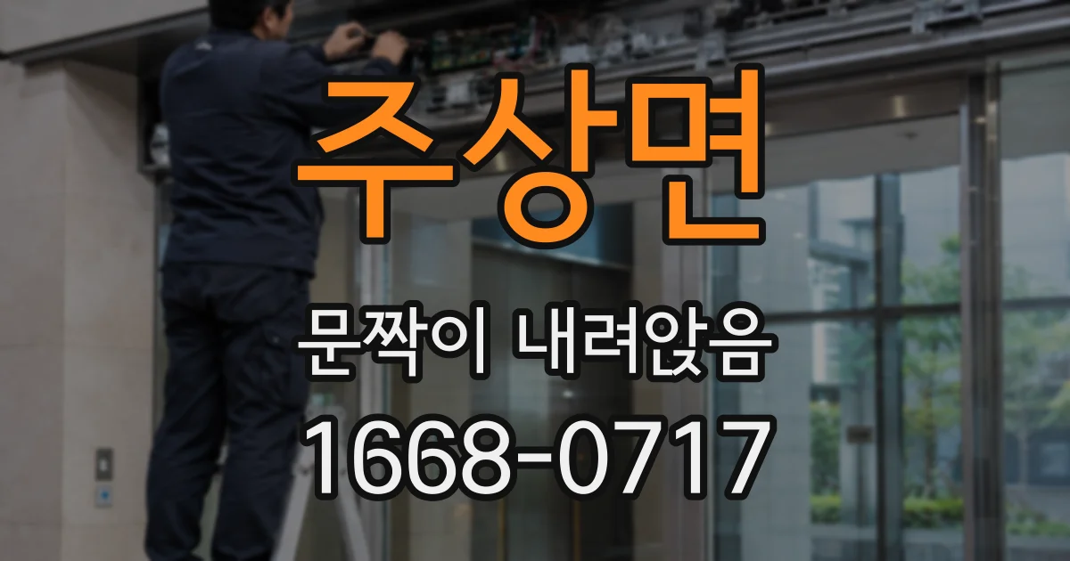 주상면 문짝이 내려앉음