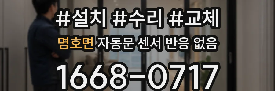 명호면 자동문 센서 반응 없음