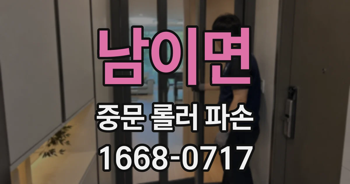남이면 중문 롤러 파손