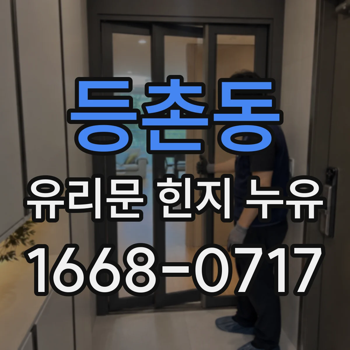 등촌동 유리문 힌지 누유