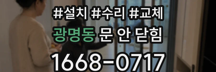 광명동 문 안 닫힘