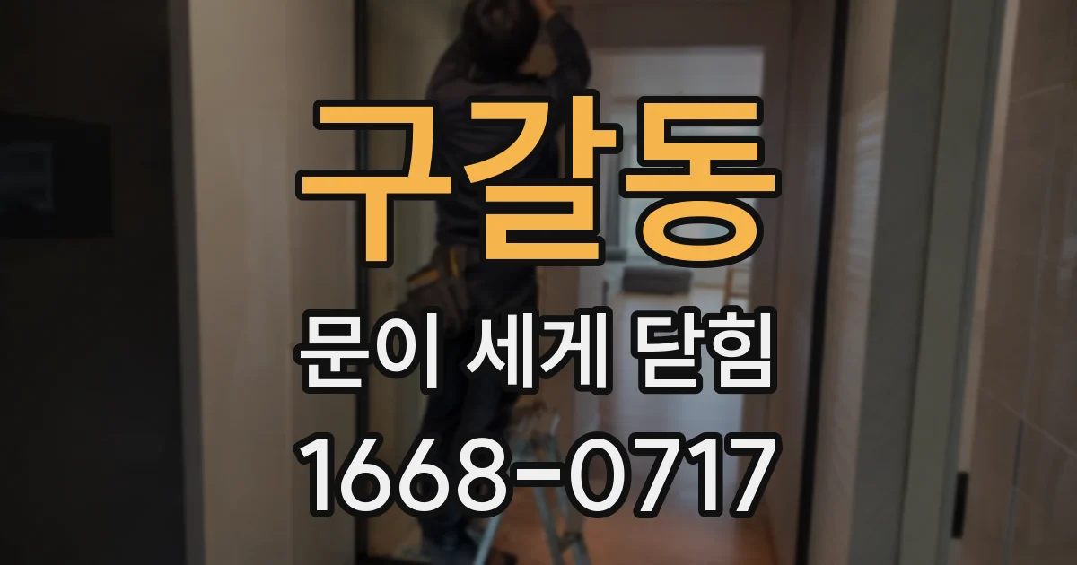 구갈동 문이 세게 닫힘