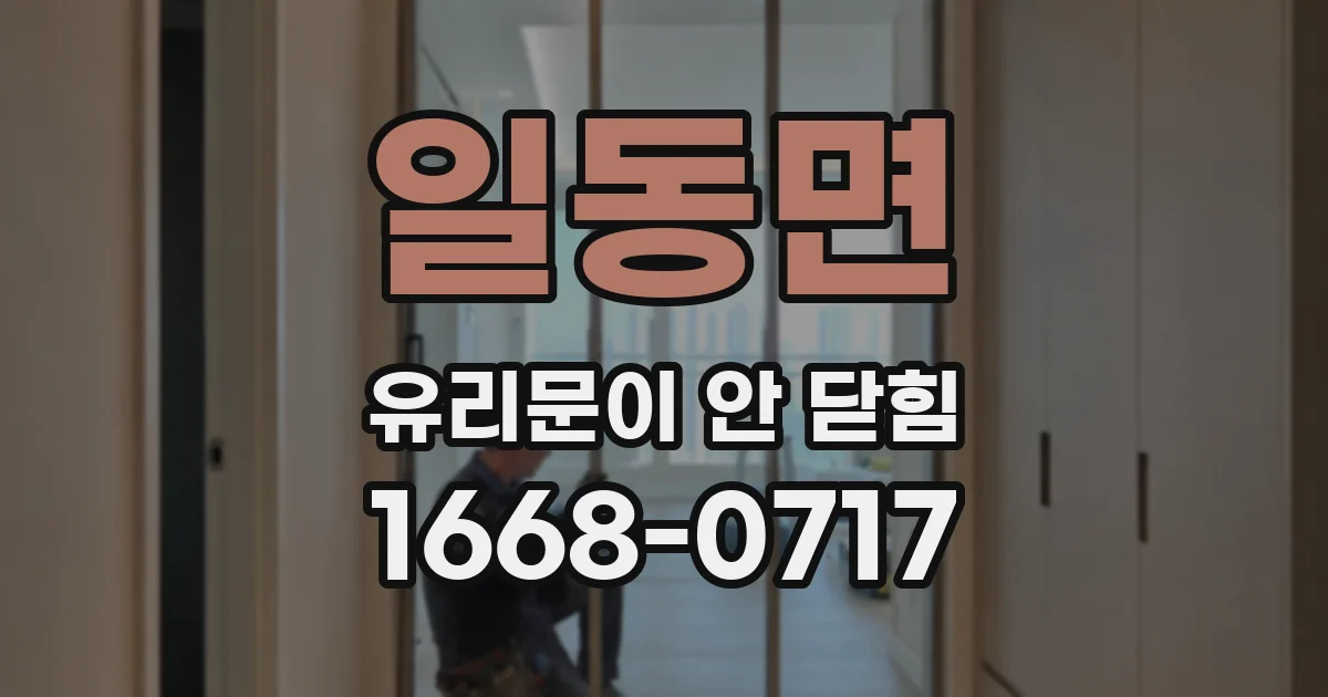 일동면 유리문이 안 닫힘