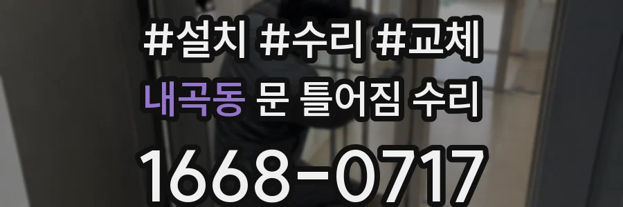 내곡동 문 틀어짐 수리